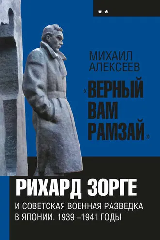 Обложка книги ««Верный Вам Рамзай». Книга 2. Рихард Зорге и советская военная разведка в Японии 1939-1945 годы»