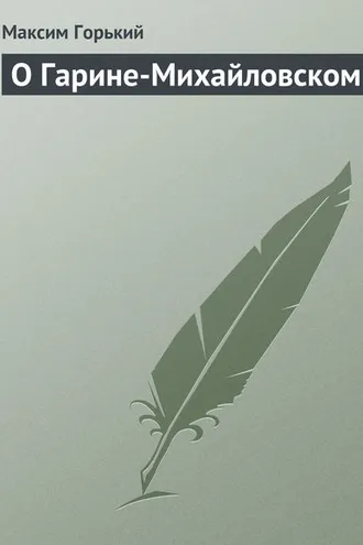 Обложка книги «О Гарине-Михайловском»