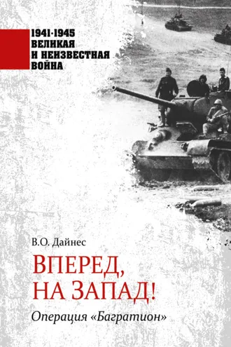 Обложка книги «Вперед, на Запад! Операция «Багратион»»