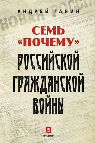 Обложка книги «Семь «почему» российской Гражданской войны»