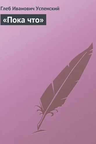 Обложка книги ««Пока что»»