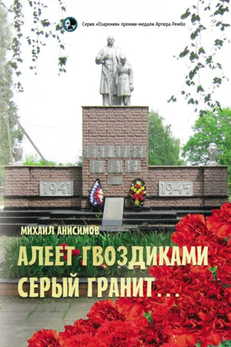 Обложка книги «Алеет гвоздиками серый гранит…»