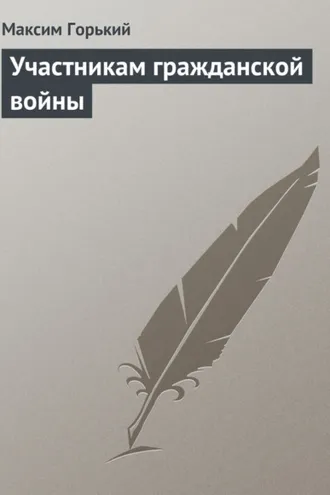 Обложка книги «Участникам гражданской войны»