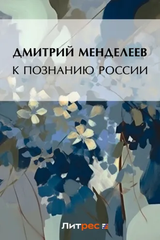 Обложка книги «К познанию России»