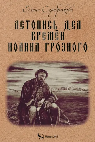 Обложка книги «Летопись дел времён Иоанна Грозного»
