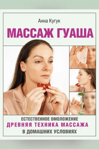 Обложка книги «Массаж гуаша»