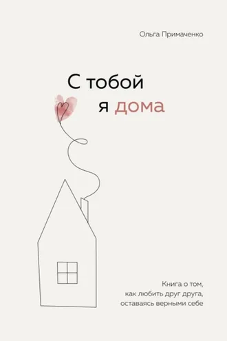 Обложка книги «С тобой я дома. Книга о том, как любить друг друга, оставаясь верными себе»