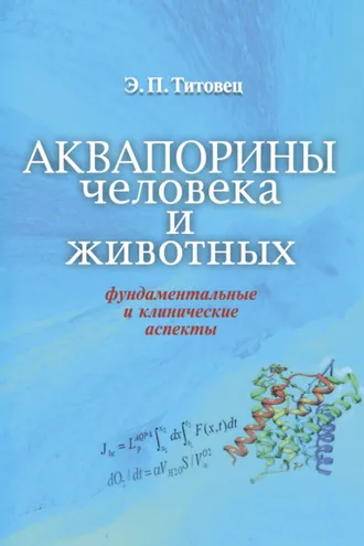 Обложка книги «Аквапорины человека и животных»