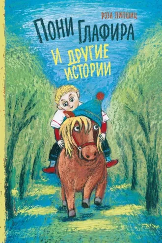 Обложка книги «Пони Глафира и другие истории»