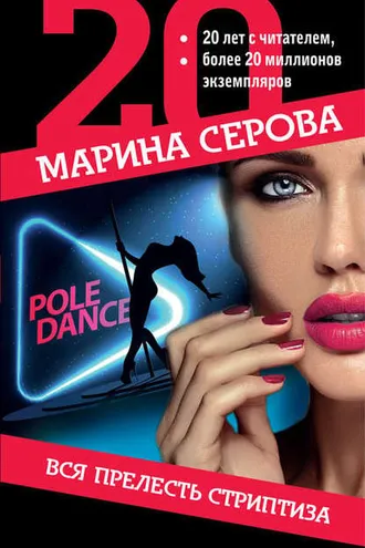 Обложка книги «Вся прелесть стриптиза»