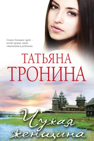 Обложка книги «Чужая женщина»
