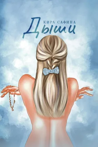 Обложка книги «Дыши»