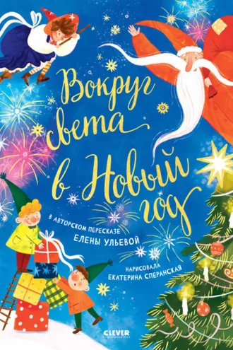 Обложка книги «Вокруг света в Новый год»