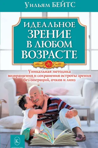 Обложка книги «Идеальное зрение в любом возрасте»