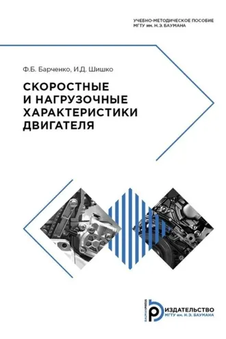 Обложка книги «Скоростные и нагрузочные характеристики двигателя»