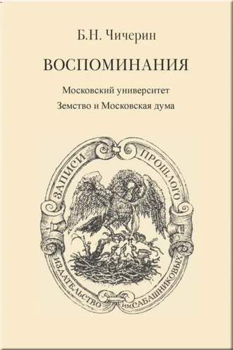 Обложка книги «Воспоминания. Том 2. Московский университет. Земство и Московская дума»