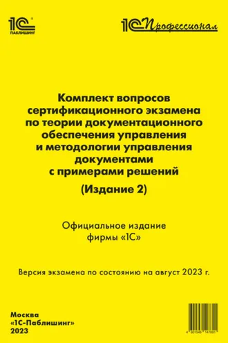 Обложка книги «Комплект вопросов сертификационного экзамена по теории документационного обеспечения управления и методологии управления документами, с примерами решений (издание 2), август 2023 (+ epub)»