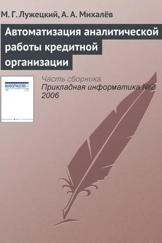 Обложка книги «Автоматизация аналитической работы кредитной организации»