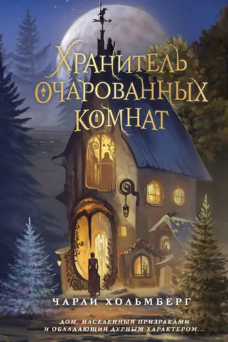 Обложка книги «Хранитель очарованных комнат»