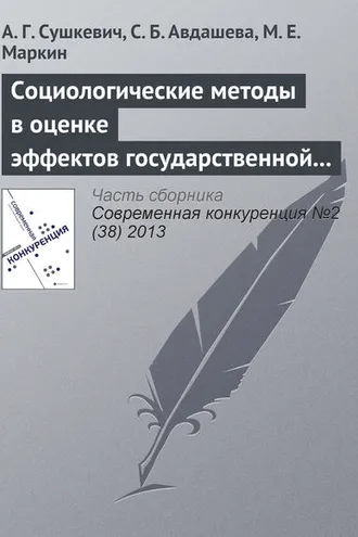Обложка книги «Социологические методы в оценке эффектов государственной политики (на примере антимонопольного контроля слияний)»