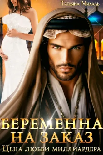 Обложка книги «Беременна на заказ, или Цена любви миллиардера»