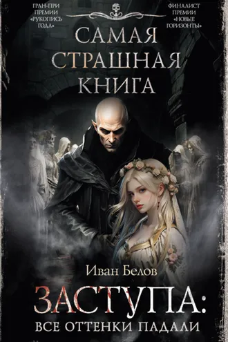Обложка книги «Заступа: Все оттенки падали»