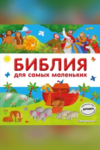 Обложка книги «Библия для самых маленьких»
