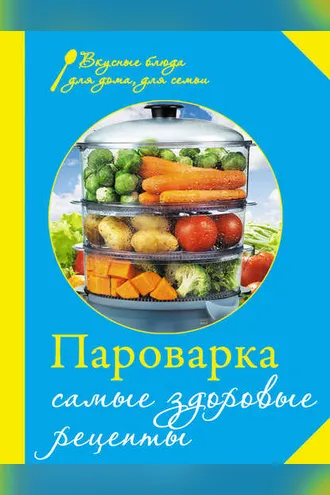 Обложка книги «Пароварка. Самые здоровые рецепты»