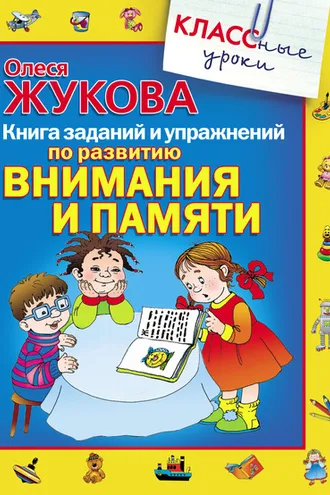 Обложка книги «Книга заданий и упражнений по развитию внимания и памяти»