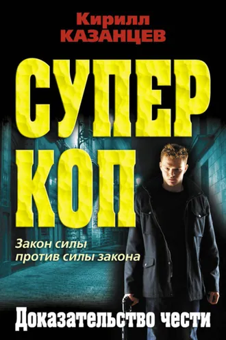 Обложка книги «Доказательство чести»