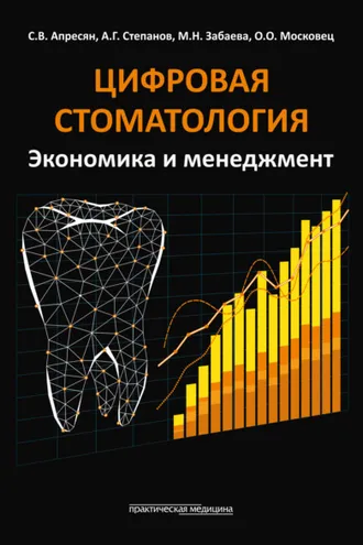 Обложка книги «Цифровая стоматология. Экономика и менеджмент»