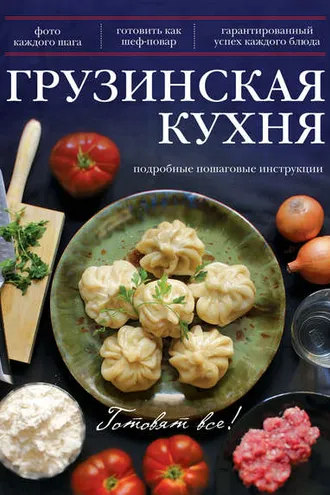 Обложка книги «Грузинская кухня»