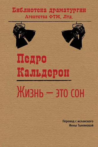 Обложка книги «Жизнь – это сон»