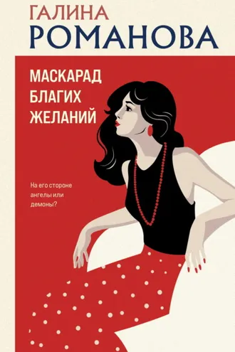 Обложка книги «Маскарад благих желаний»