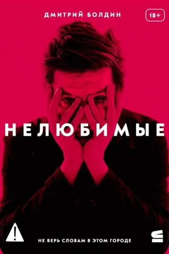 Обложка книги «Нелюбимые»
