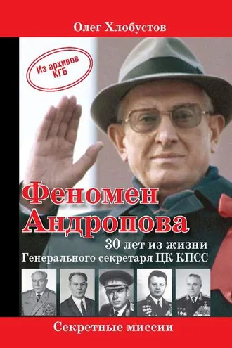 Обложка книги «Феномен Андропова: 30 лет из жизни Генерального секретаря ЦК КПСС.»