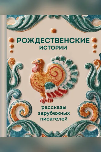 Обложка книги «Рождественские истории. Рассказы зарубежных писателей»