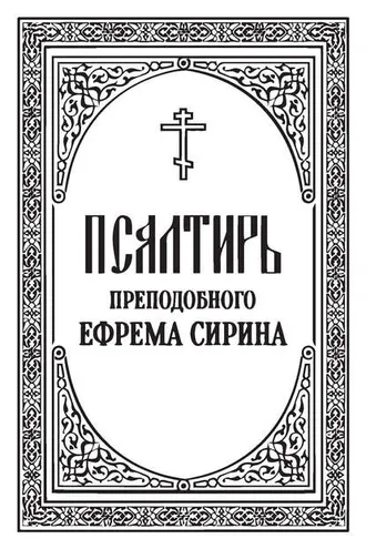 Обложка книги «Псалтирь преподобного Ефрема Сирина»