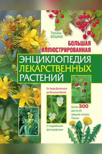 Обложка книги «Большая иллюстрированная энциклопедия лекарственных растений»