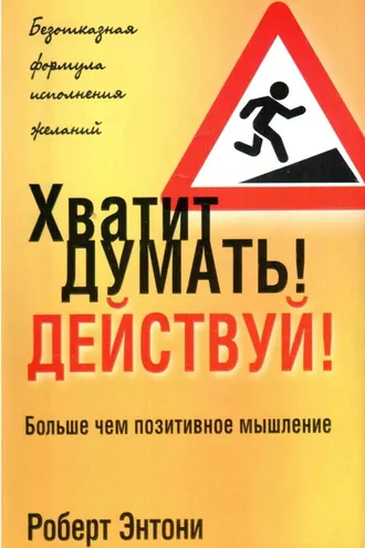 Обложка книги «Хватит думать! Действуй!»
