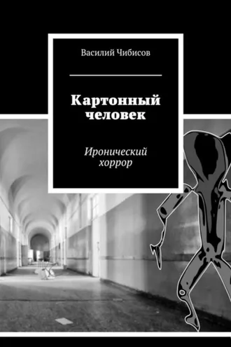 Обложка книги «Картонный человек. Иронический хоррор»