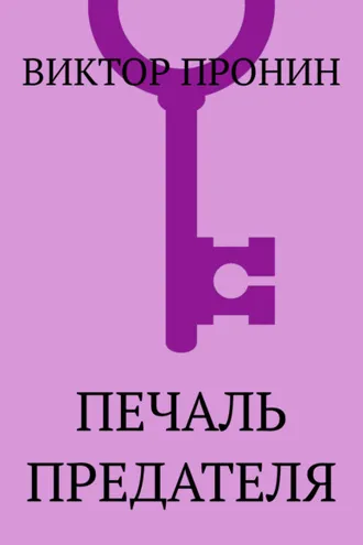 Обложка книги «Печаль предателя»
