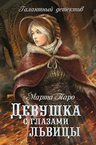 Обложка книги «Девушка с глазами львицы»