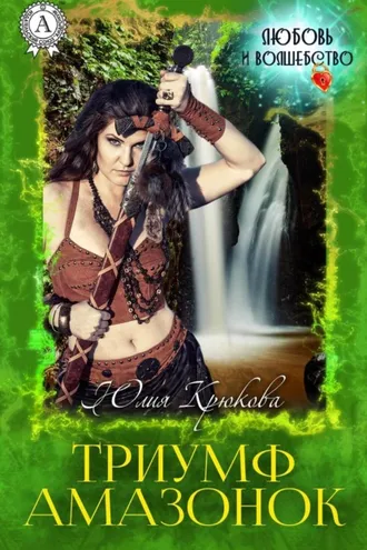 Обложка книги «Триумф амазонок»