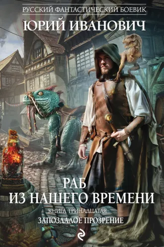 Обложка книги «Запоздалое прозрение»