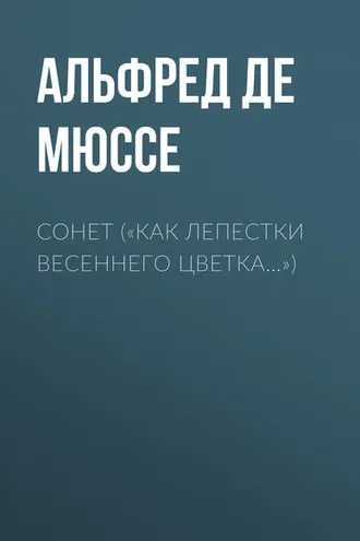 Обложка книги ««Как лепестки весеннего цветка…»»