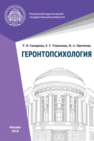 Обложка книги «Геронтопсихология»