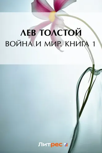 Обложка книги «Война и мир. Книга 1»