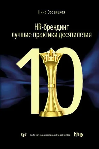 Обложка книги «HR-брендинг: лучшие практики десятилетия»