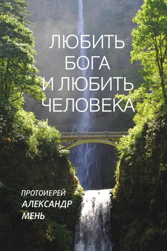 Обложка книги «Любить Бога и любить человека. Домашние беседы»